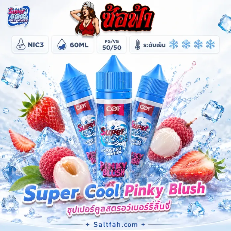 SUPER COOL Freebase (ซุปเปอร์คูลฟรีเบส) 60ml Nic3 Pinky Blush | พิงกี้บลัช
