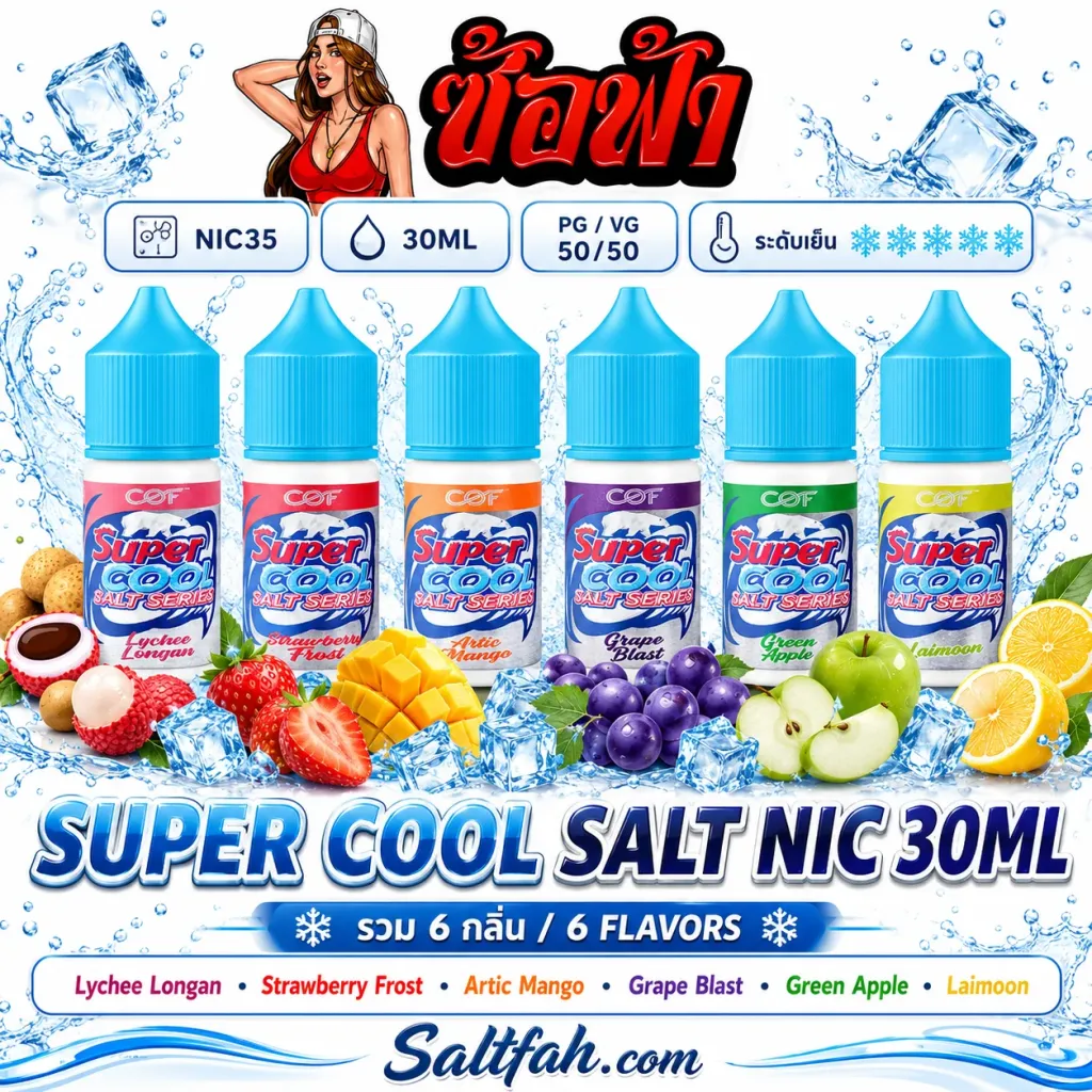 Super Cool Salt Nic 30ml Nic35 รวมกลิ่น
