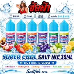 Super Cool Salt Nic (ซุปเปอร์คูลซอลนิค) 30ml Nic35 รวมกลิ่น
