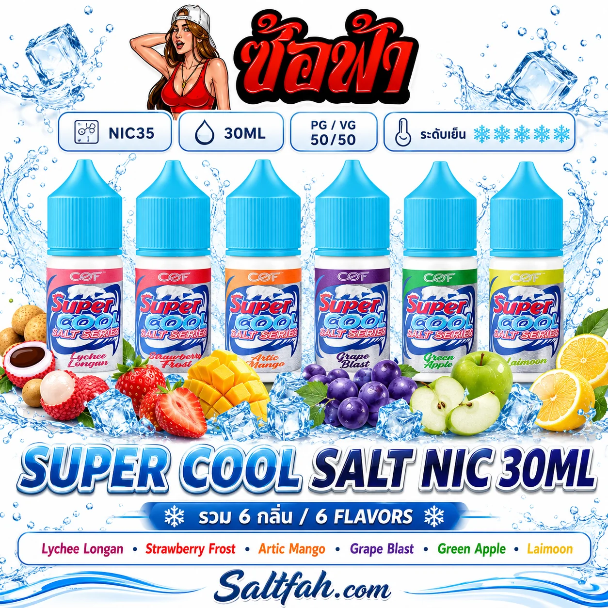 Super Cool Salt Nic (ซุปเปอร์คูลซอลนิค) 30ml Nic35 รวมกลิ่น