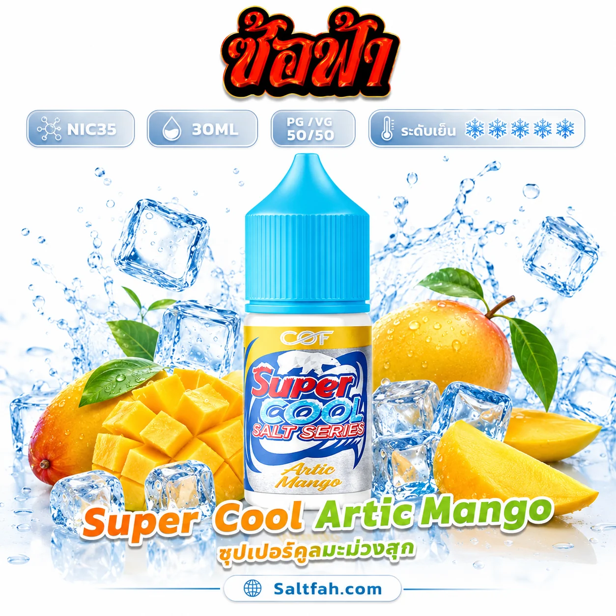 Super Cool Salt Nic (ซุปเปอร์คูลซอลนิค) 30ml Nic35 Artic Mango | อาร์ติกมะม่วง