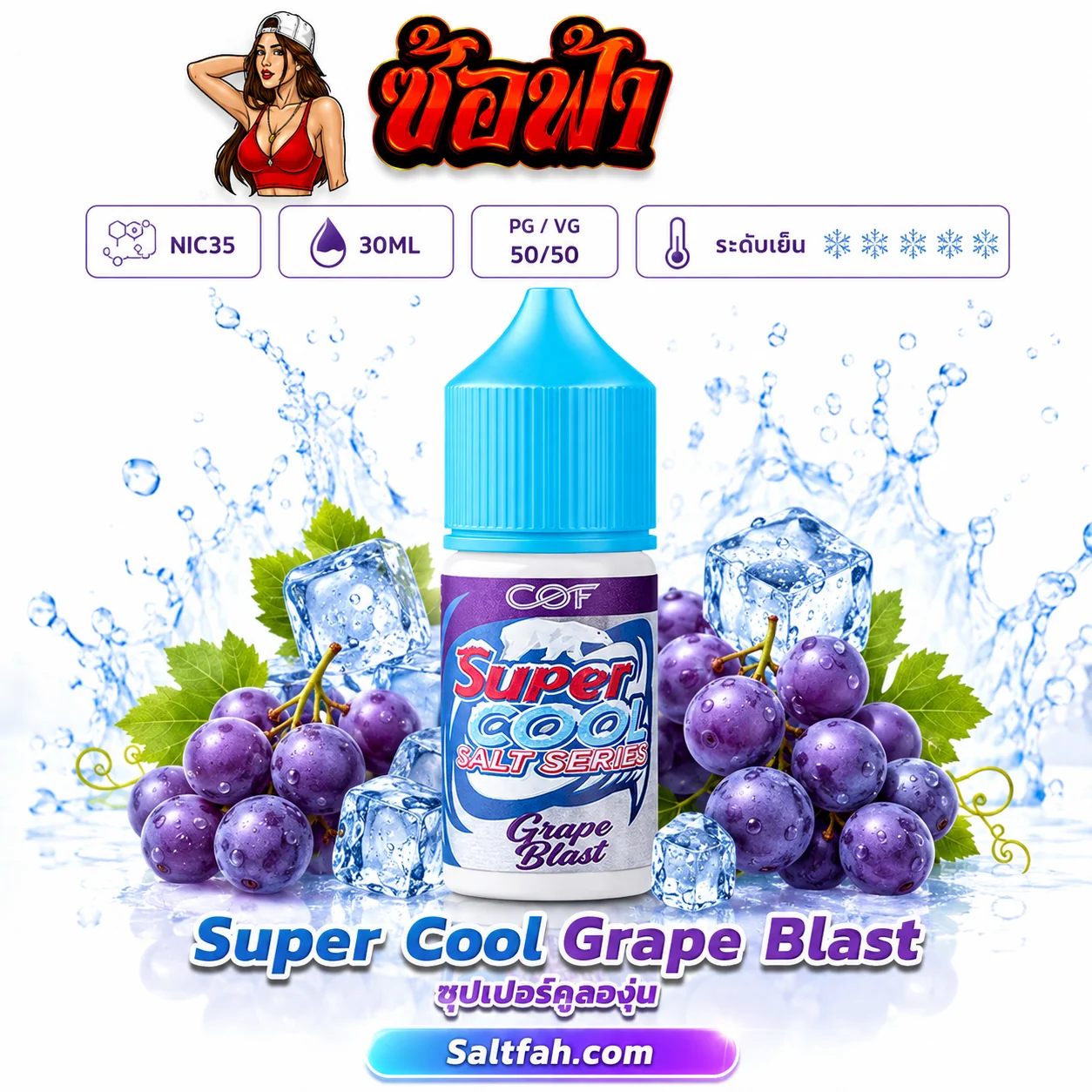 Super Cool Salt Nic (ซุปเปอร์คูลซอลนิค) 30ml Nic35 Grape Blast | เกรปบลาสต์