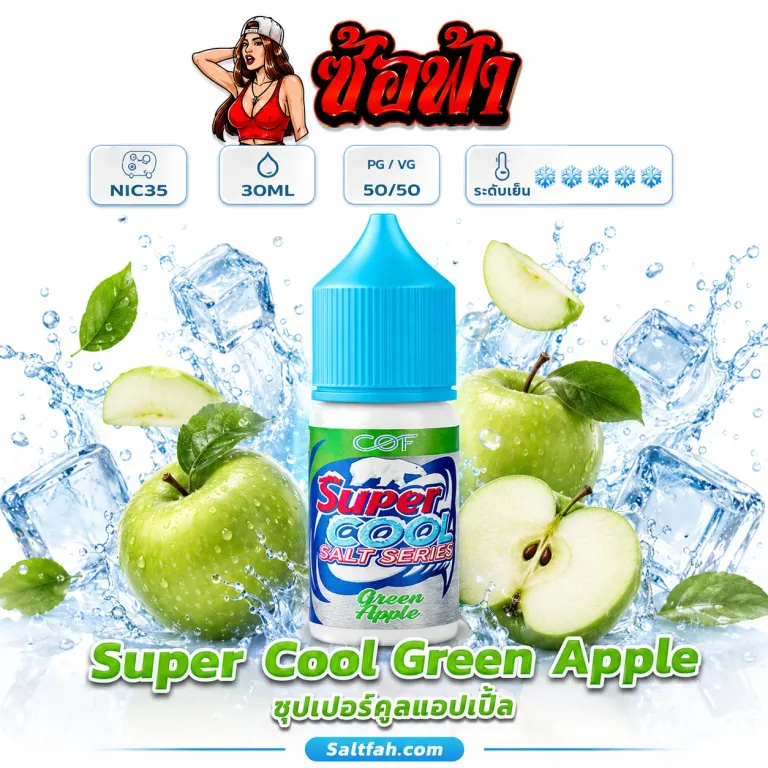 Super Cool Salt Nic (ซุปเปอร์คูลซอลนิค) 30ml Nic35 Green Apple | แอปเปิ้ลเขียว