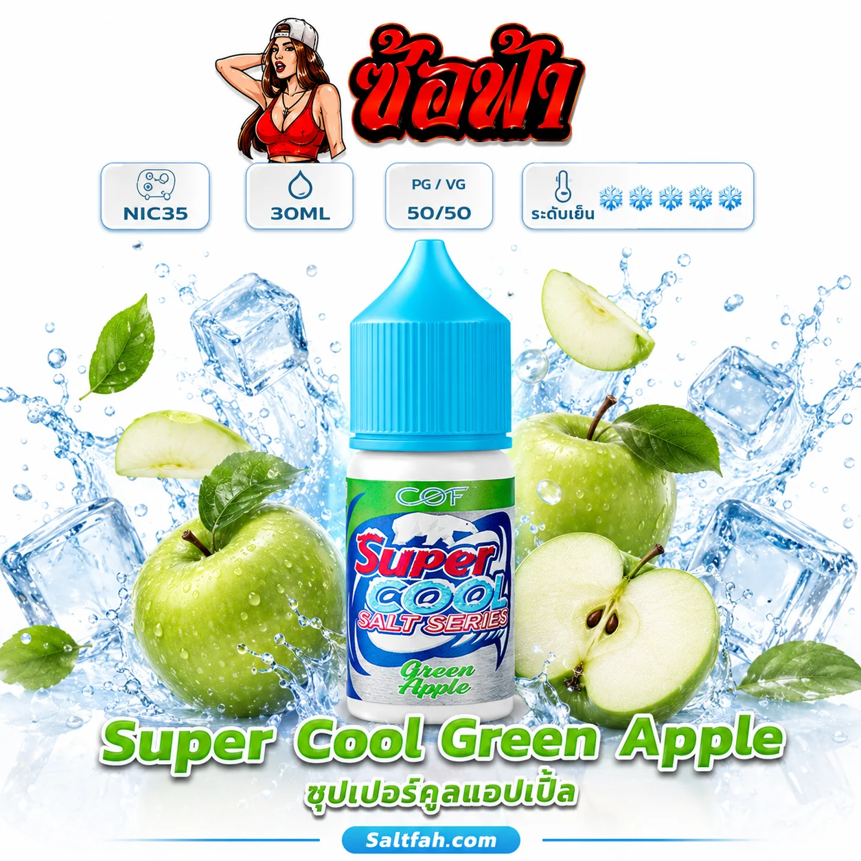 Super Cool Salt Nic (ซุปเปอร์คูลซอลนิค) 30ml Nic35 Green Apple | แอปเปิ้ลเขียว