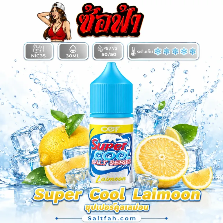 Super Cool Salt Nic (ซุปเปอร์คูลซอลนิค) 30ml Nic35 Laimoon | ไลมูน