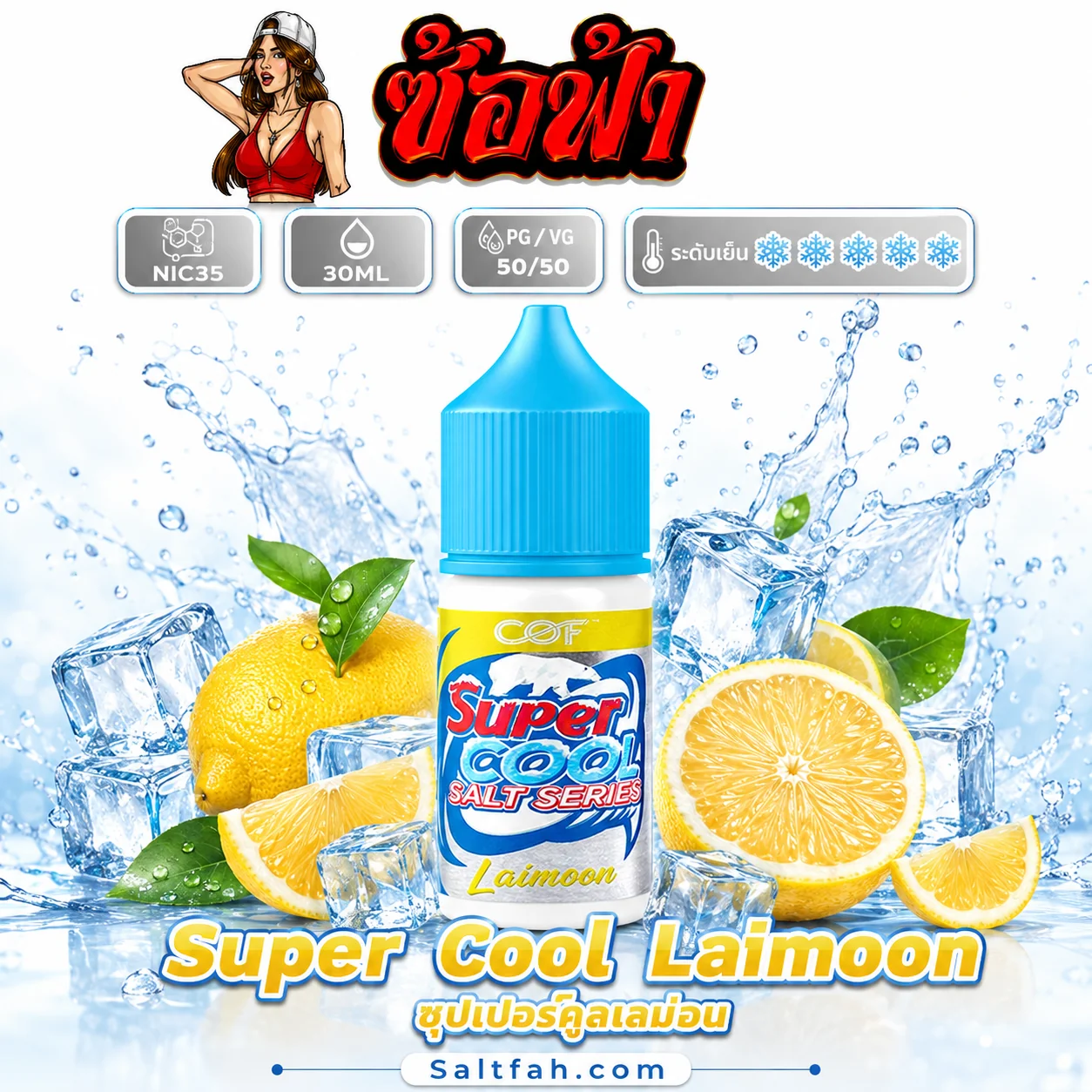 Super Cool Salt Nic (ซุปเปอร์คูลซอลนิค) 30ml Nic35 Laimoon | ไลมูน