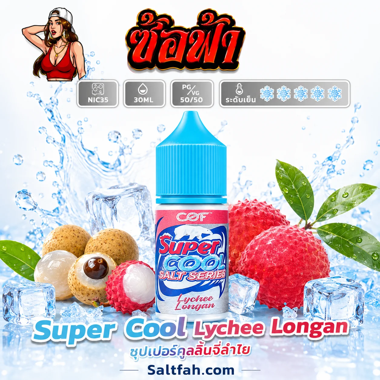 Super Cool Salt Nic (ซุปเปอร์คูลซอลนิค) 30ml Nic35 Lychee Longan | ลิ้นจี่ลำไย