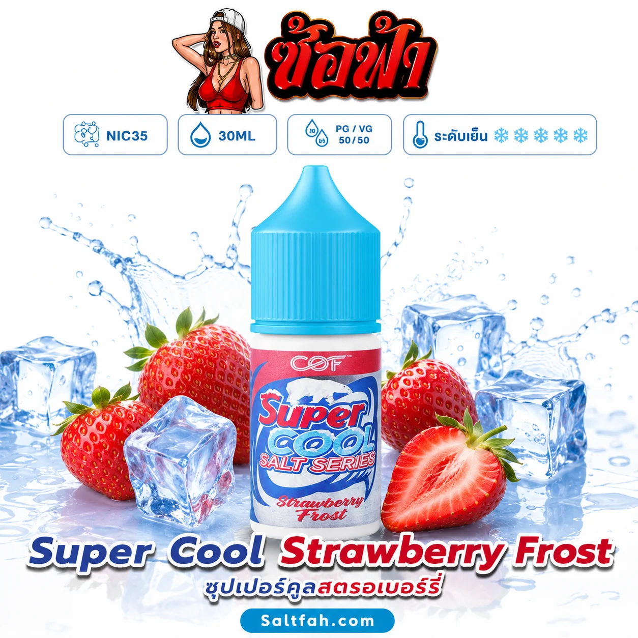Super Cool Salt Nic (ซุปเปอร์คูลซอลนิค) 30ml Nic35 Strawberry Frost | สตรอเบอร์รี่ฟรอสต์