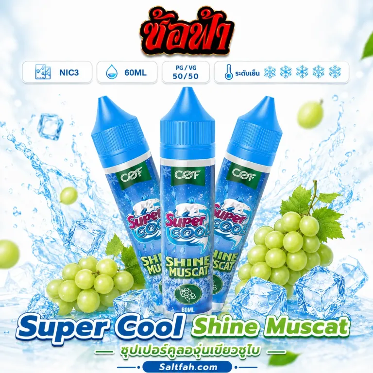 SUPER COOL Freebase (ซุปเปอร์คูลฟรีเบส) 60ml Nic3 Shine Muscat | ไชน์มัสแคท