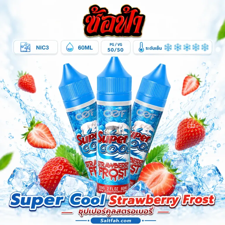 SUPER COOL Freebase (ซุปเปอร์คูลฟรีเบส) 60ml Nic3 Strawberry Frost | สตรอเบอร์รี่ฟรอสต์