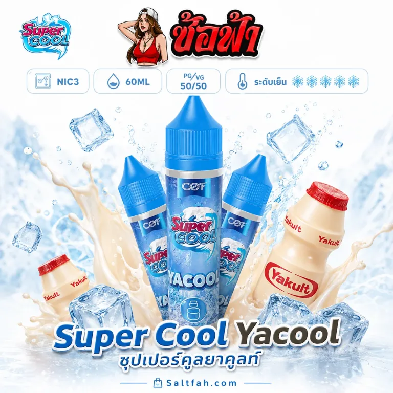 SUPER COOL Freebase (ซุปเปอร์คูลฟรีเบส) 60ml Nic3 Yacool | ยาคูลท์