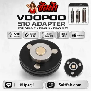 อะแดปเตอร์ 510 VOOPOO Drag X/S, Drag Max