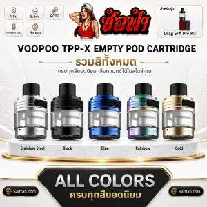 แท้งค์เปล่า VOOPOO TPP-X Cartridge 5.5ml