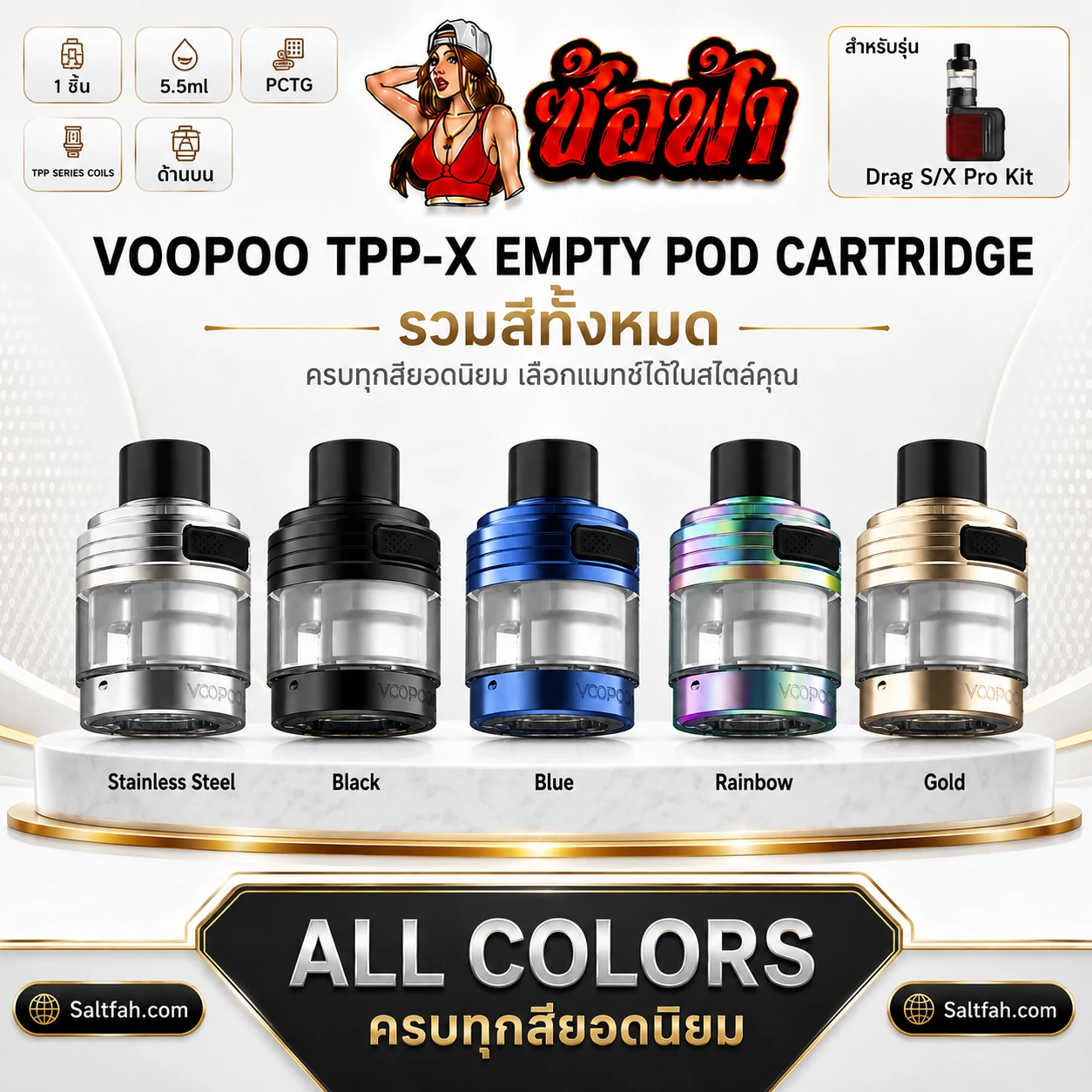 แท้งค์เปล่า VOOPOO TPP-X Cartridge 5.5ml