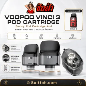 แท้งค์เปล่า VOOPOO VINCI 3 Pod Cartridge 4ml