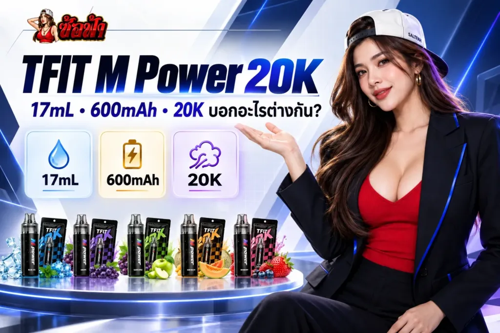 ภาพปก TFIT M Power 20K พร้อมซ้อฟ้าและตัวเลข 17 mL, 600 mAh และ 20K