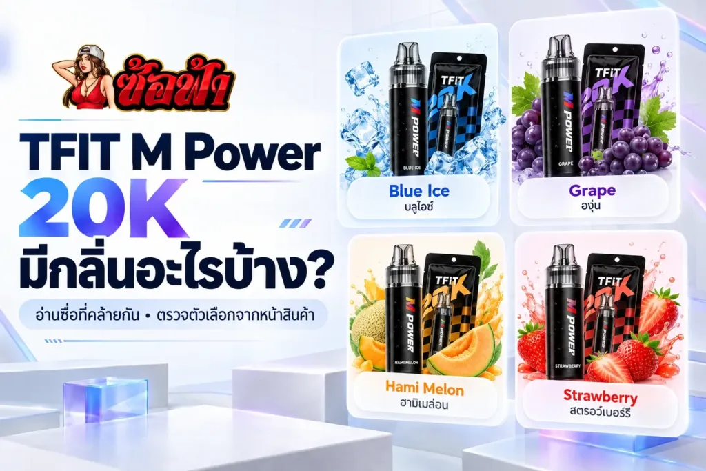 ภาพปกบทความ TFIT M Power 20K พร้อมภาพสินค้าและหัวข้อเรื่องชื่อกลิ่น