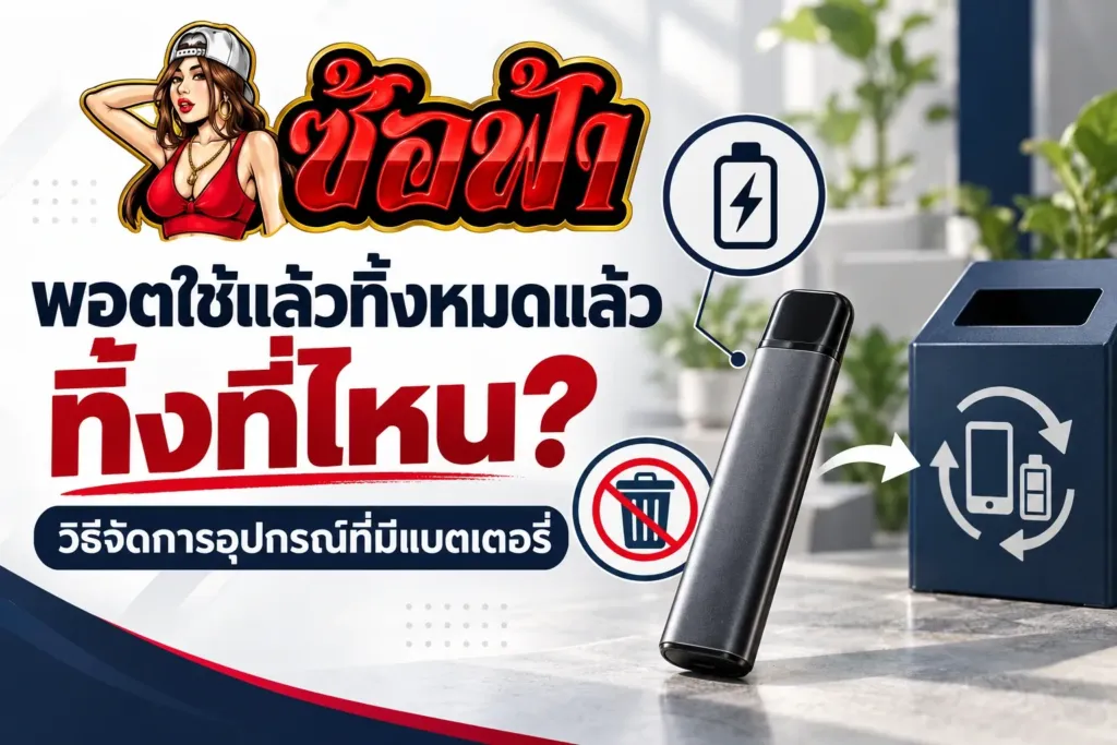 พอตใช้แล้วทิ้งหมดแล้วทิ้งที่ไหน ภาพปกคู่มือจัดการเครื่องที่มีแบตเตอรี่