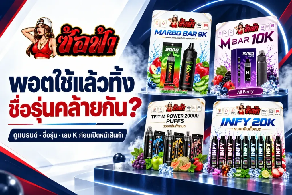 พอตใช้แล้วทิ้งชื่อรุ่นคล้ายกัน ภาพประกอบวิธีแยกชื่อรุ่นบนการ์ดสินค้า