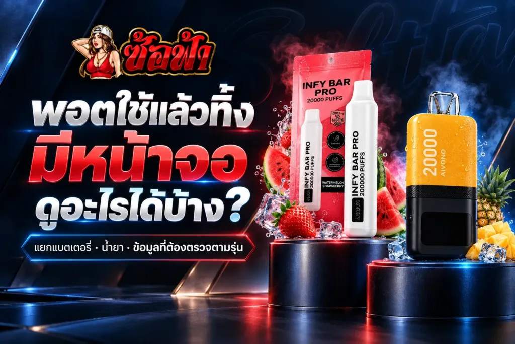 พอตใช้แล้วทิ้งมีหน้าจอ ภาพปกอธิบายการดูข้อมูลบนหน้าจอตามรุ่น