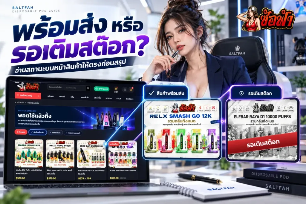 ภาพปกคู่มืออ่านสถานะพอตใช้แล้วทิ้งพร้อมส่งและรอเติมสต๊อกบน Saltfah