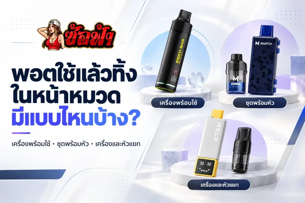 พอตใช้แล้วทิ้งในหมวด Saltfah แสดงเครื่องพร้อมใช้ ชุดเครื่องพร้อมหัว และเครื่องแยกหัว