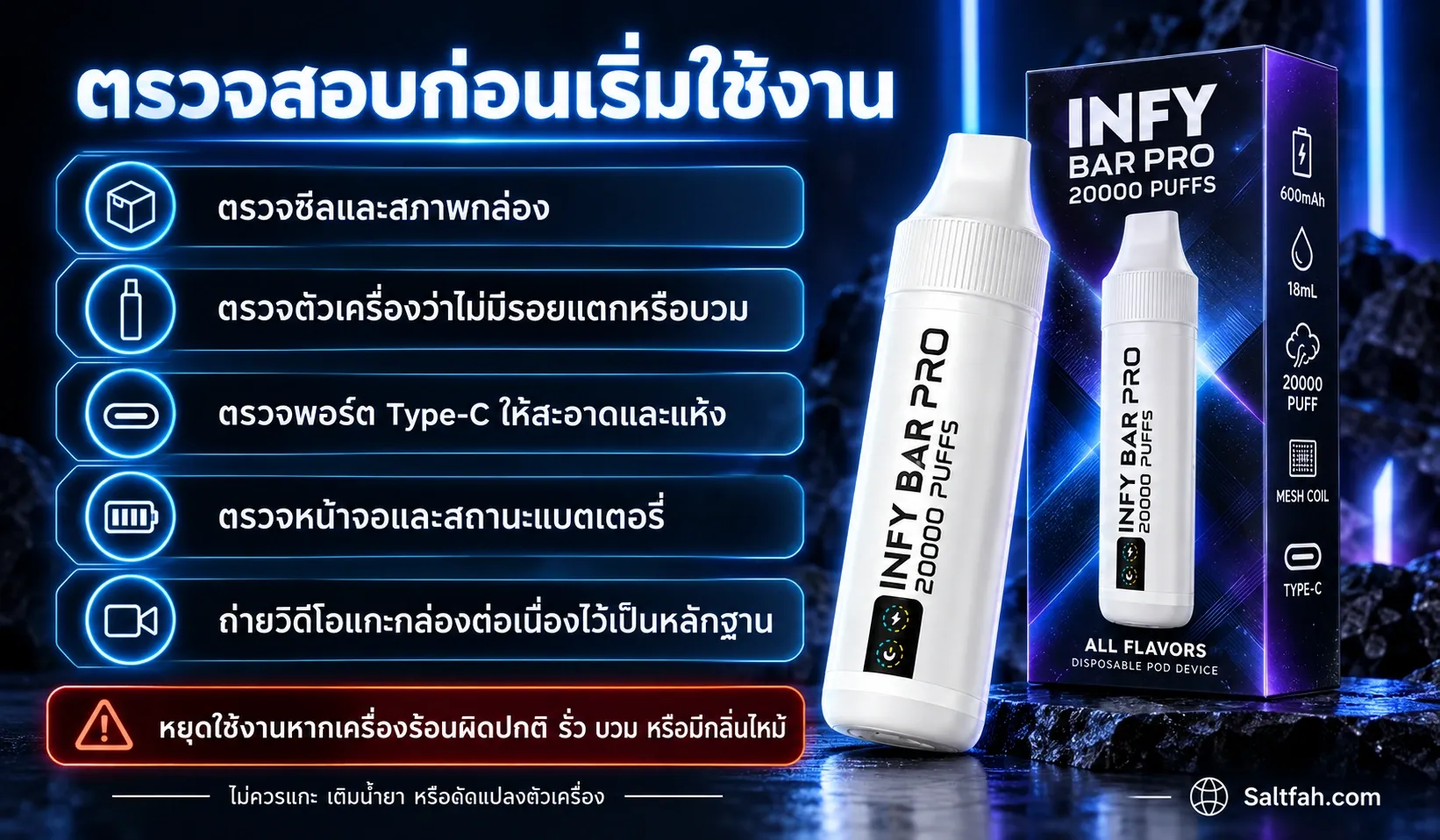 เช็กลิสต์ตรวจสอบ INFY BAR PRO ก่อนเริ่มใช้งาน