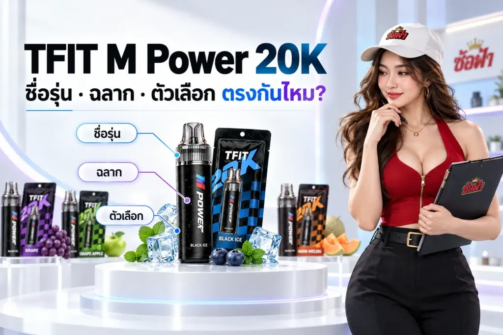 ภาพปก TFIT M Power 20K พร้อมซ้อฟ้าและหัวข้อตรวจชื่อรุ่น ฉลาก และตัวเลือกสินค้า