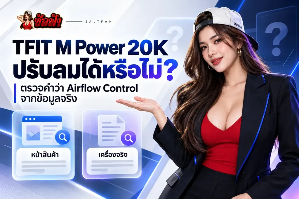 ภาพปกซ้อฟ้ากับหัวข้อ TFIT M Power 20K ปรับลมได้หรือไม่