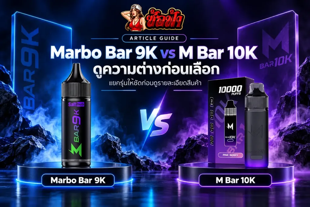 ภาพปกแสดง Marbo Bar 9K และ M Bar 10K พร้อมชื่อรุ่นและข้อความคู่มืออ่านชื่อรุ่น