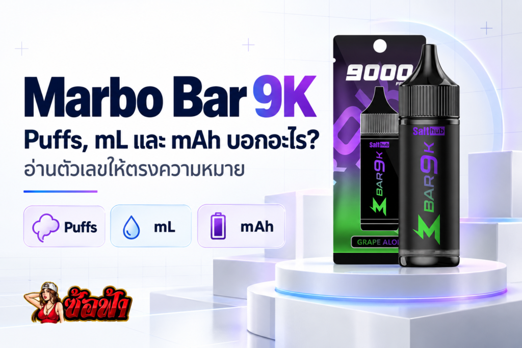 ภาพปก Marbo Bar 9K พร้อมข้อมูล Puffs, mL และ mAh บนอินโฟกราฟิก