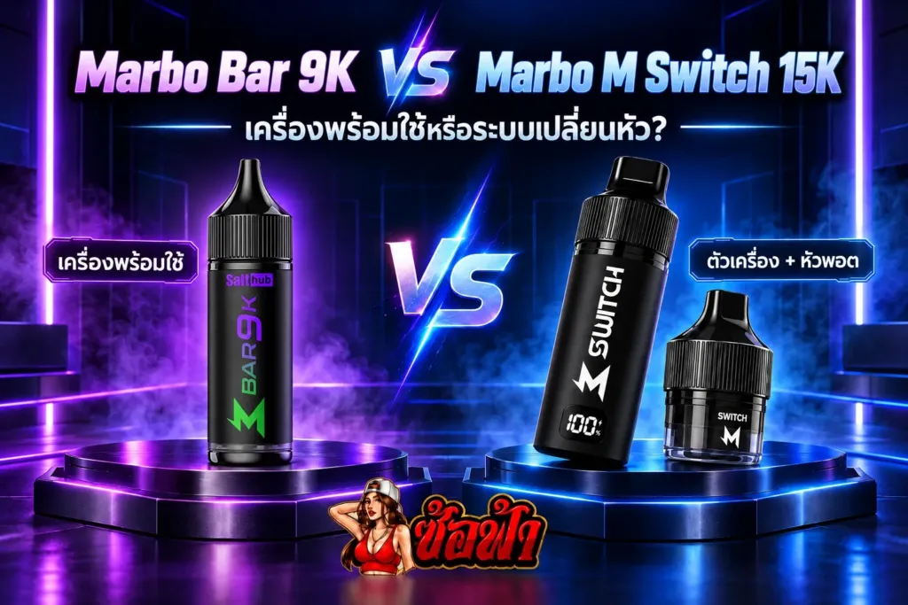 ภาพเปรียบเทียบ Marbo Bar 9K กับ Marbo M Switch 15K