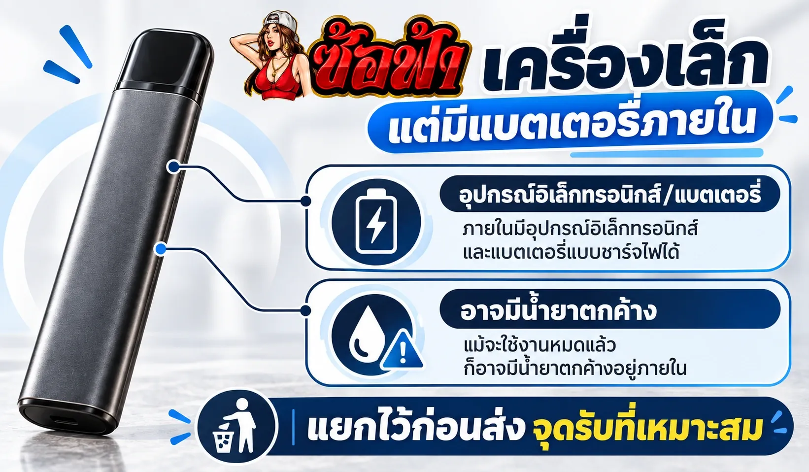 พอตใช้แล้วทิ้งมีแบตเตอรี่ภายใน จึงควรแยกจากขยะทั่วไปและตรวจจุดรับก่อนทิ้ง