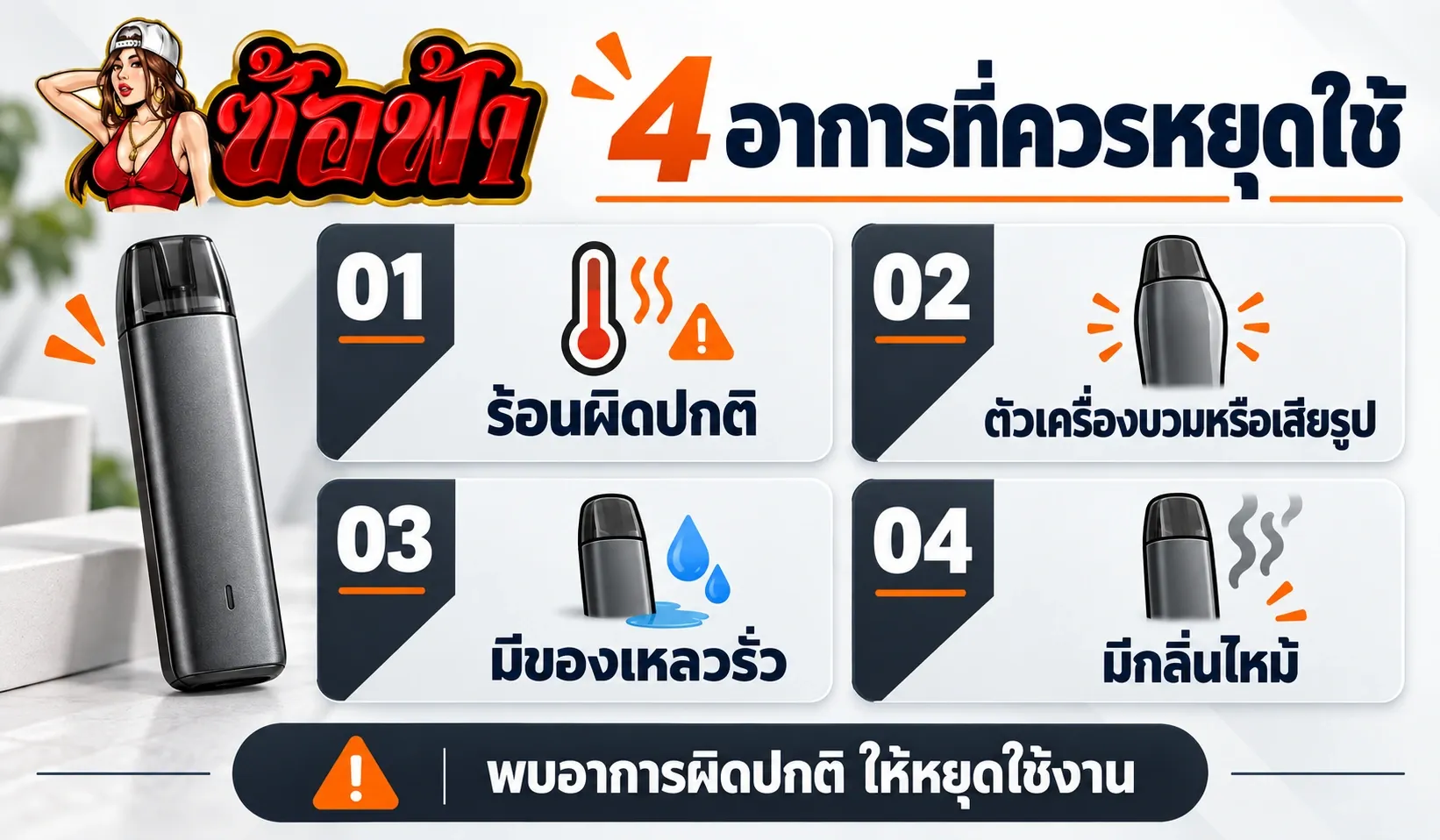 พอตใช้แล้วทิ้งเครื่องร้อน บวม รั่ว หรือมีกลิ่นไหม้ เป็นอาการที่ควรหยุดใช้