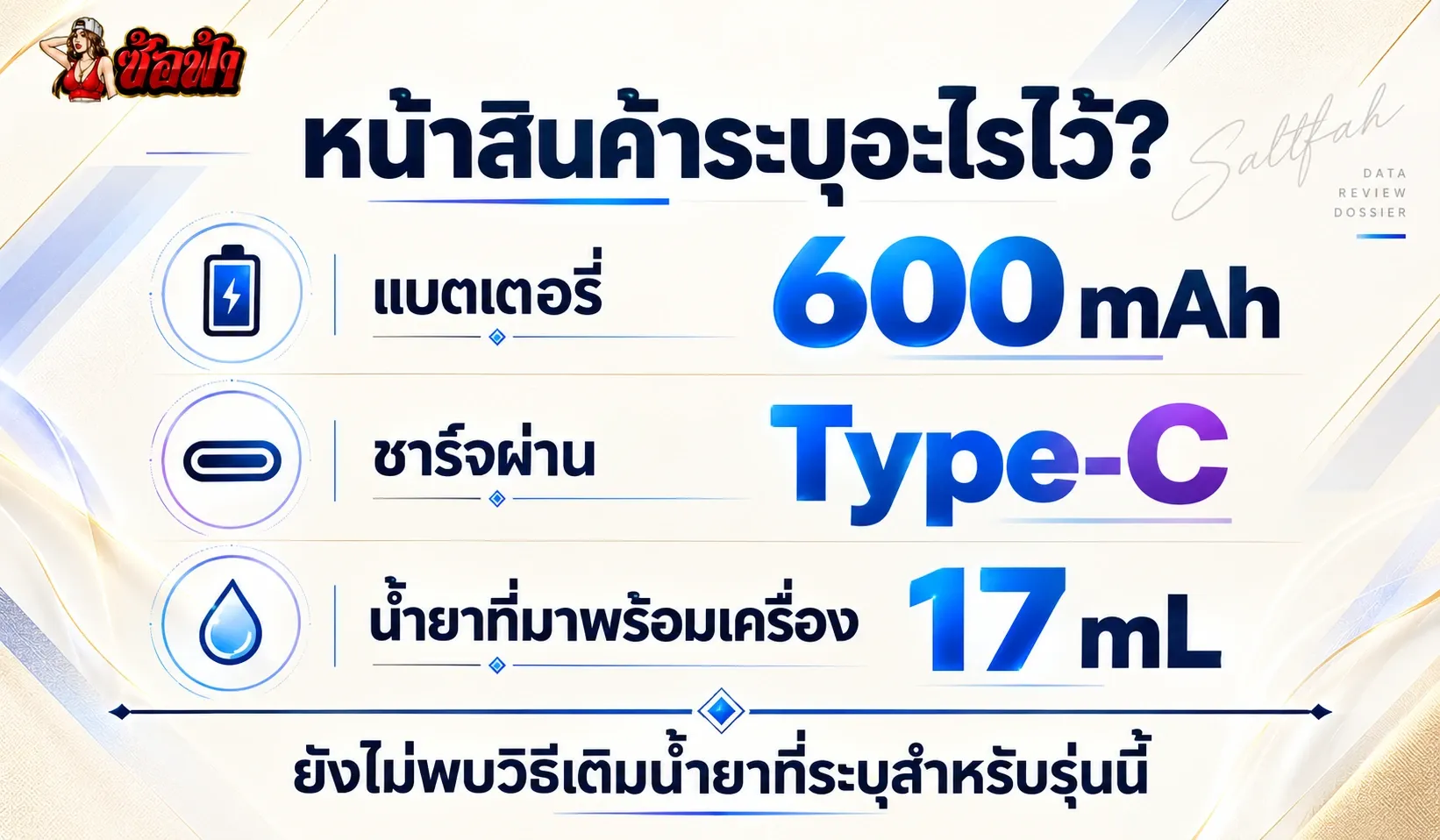 ข้อมูลหน้าเว็บสินค้า TFIT M Power 20K Type-C ระบุแบตเตอรี่ 600mAh และน้ำยา 17mL