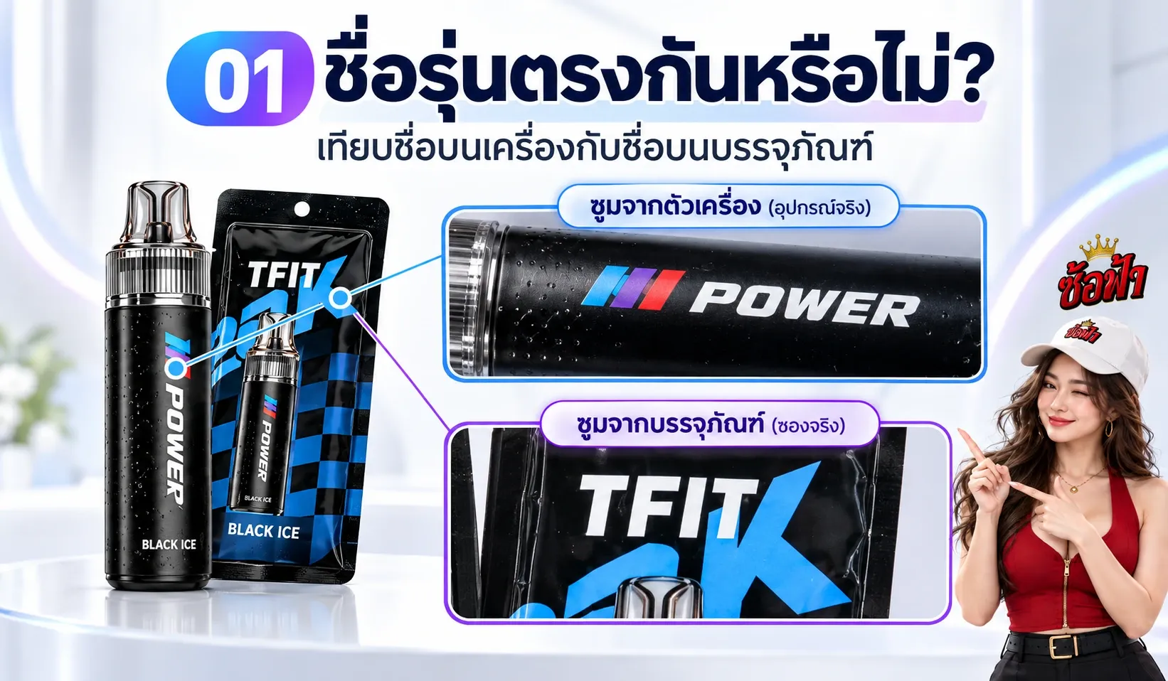 ภาพตรวจชื่อรุ่น TFIT M Power 20K โดยเทียบข้อความบนตัวเครื่องกับกล่อง