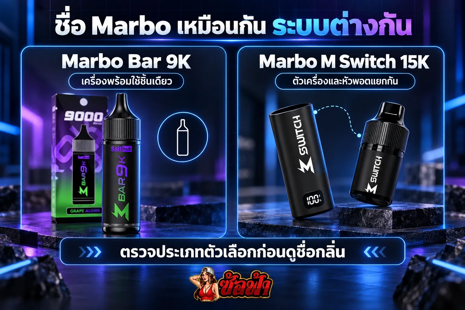 ภาพอธิบาย Marbo Bar 9K เครื่องพร้อมใช้เทียบกับ Marbo M Switch ตัวเครื่องและหัวพอต