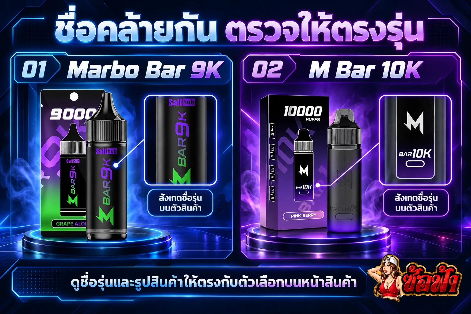 ภาพกราฟิกเปรียบเทียบชื่อ Marbo Bar 9K และ M Bar 10K พร้อมภาพจำลองสินค้า