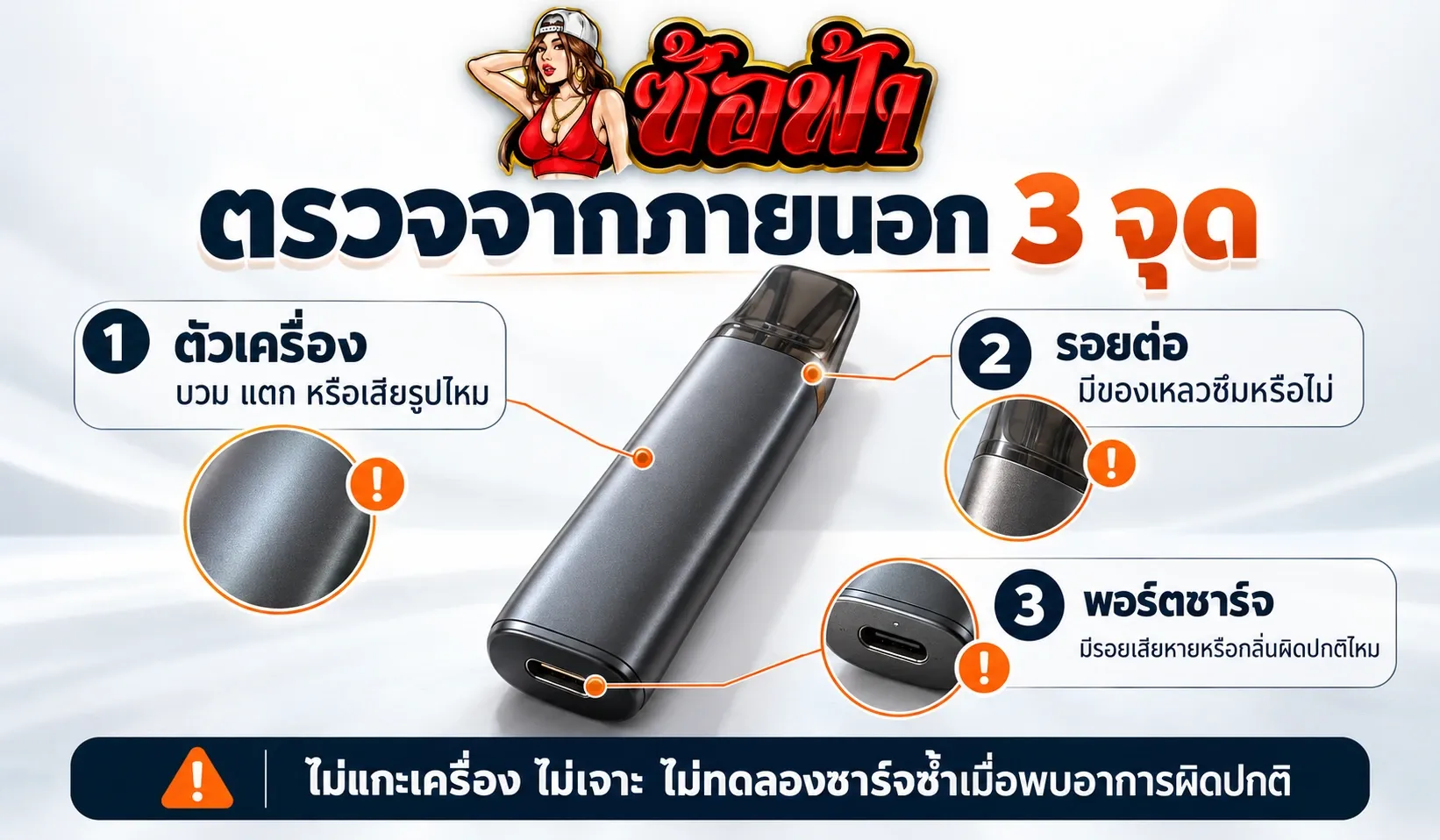 วิธีตรวจตัวเครื่อง รอยต่อ และพอร์ตชาร์จของพอตใช้แล้วทิ้งจากภายนอกโดยไม่แกะเครื่อง