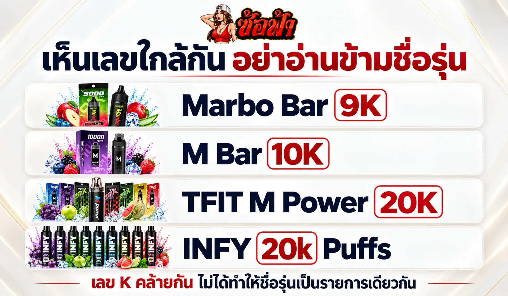 เปรียบเทียบชื่อ Marbo Bar 9K, M Bar 10K, TFIT M Power 20K และ INFY 20K เพื่อแยกคนละรุ่น