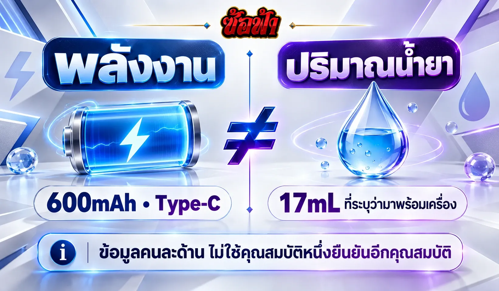 เปรียบเทียบการชาร์จแบตเตอรี่ TFIT M Power 20K Type-C กับน้ำยา 17mL ซึ่งเป็นข้อมูลคนละส่วน