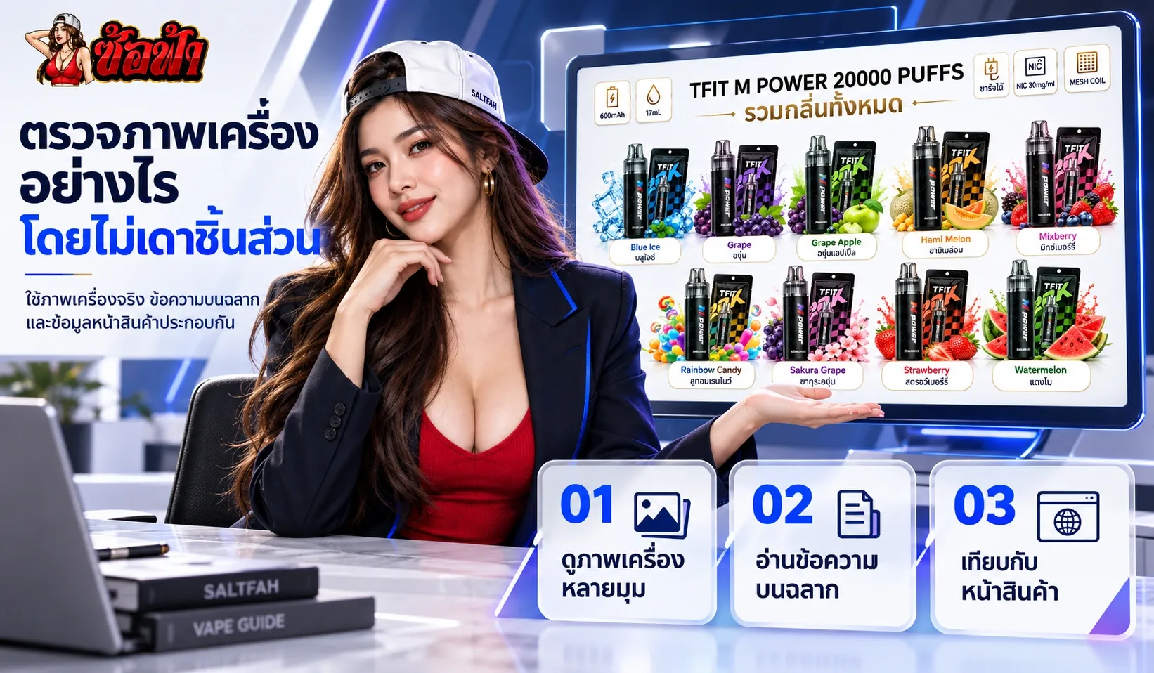 ซ้อฟ้ากับภาพแนวทางตรวจรูปตัวเครื่องและข้อมูลบนหน้าสินค้า TFIT M Power 20K