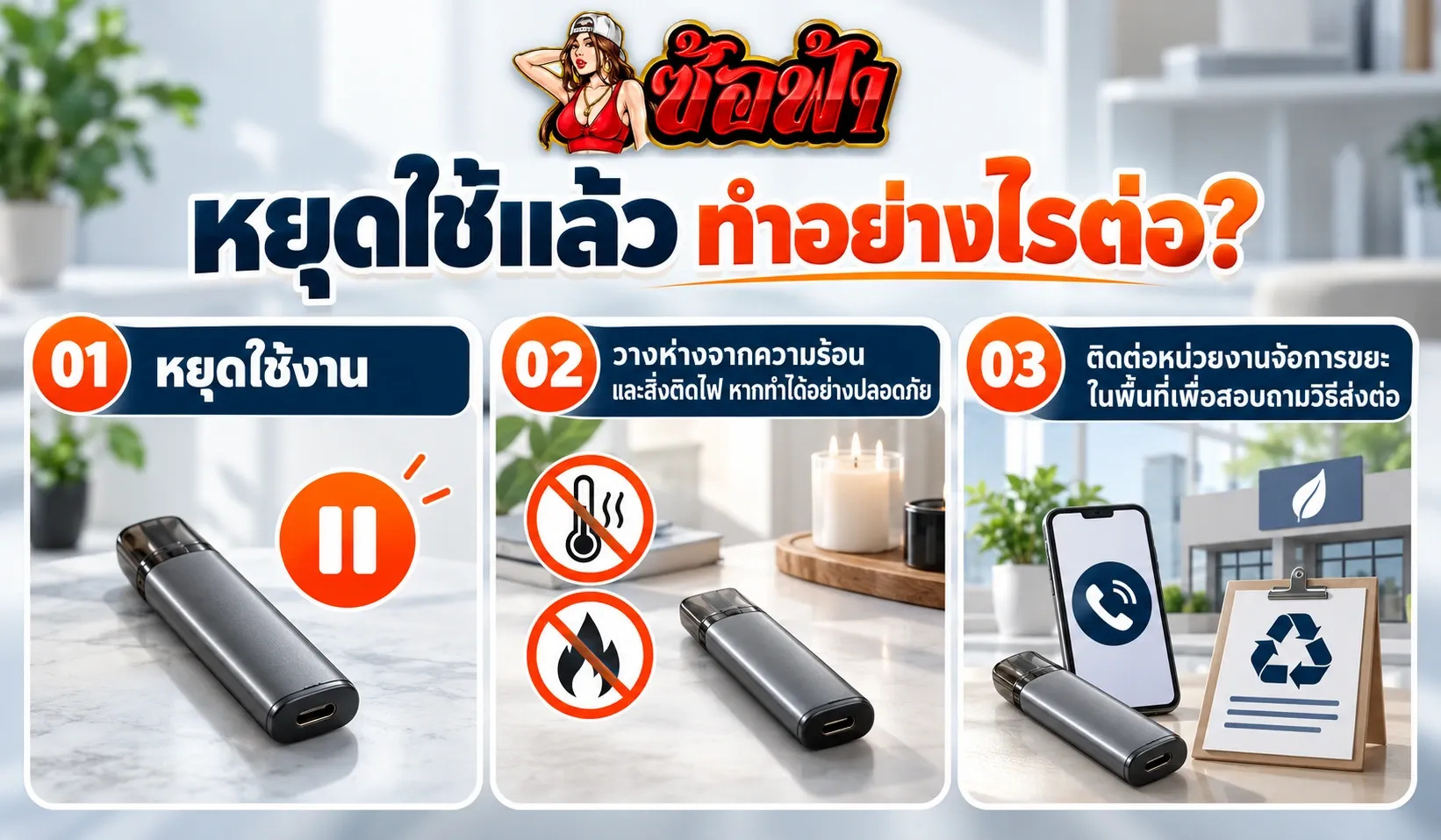 ขั้นตอนหยุดใช้และเก็บพอตใช้แล้วทิ้งที่มีอาการร้อนผิดปกติโดยไม่แกะเครื่อง