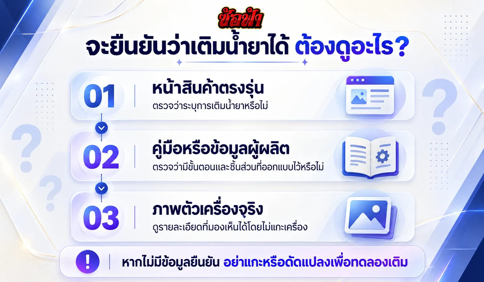 ขั้นตอนตรวจสอบว่า TFIT M Power 20K เติมน้ำยาได้หรือไม่จากหน้าสินค้าและคู่มือ