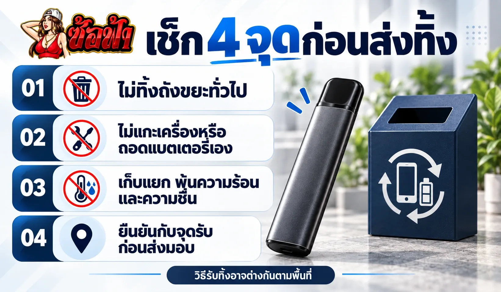 เช็กลิสต์ 4 จุดก่อนส่งทิ้งพอตใช้แล้วทิ้งที่มีแบตเตอรี่และน้ำยาคงเหลือ