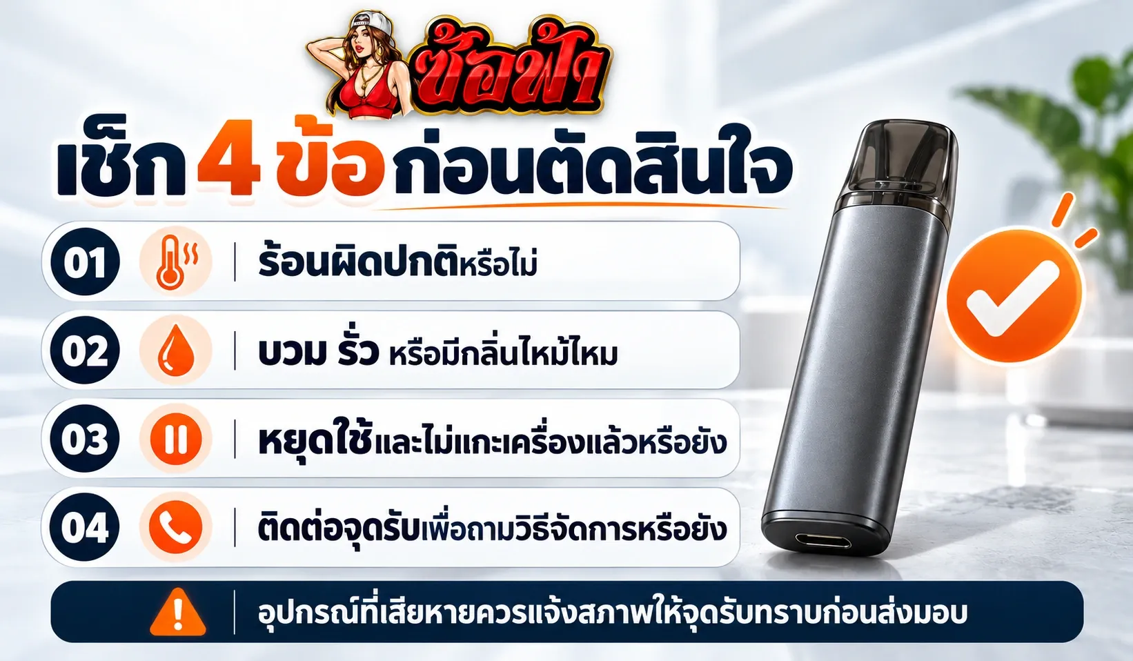 เช็กลิสต์พอตใช้แล้วทิ้งเครื่องร้อน บวม รั่ว หรือมีกลิ่นไหม้ ก่อนจัดการอุปกรณ์