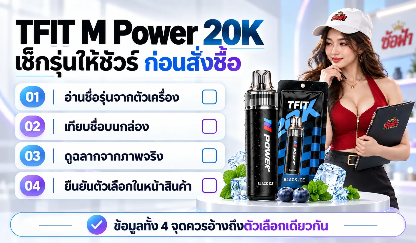 เช็กลิสต์ TFIT M Power 20K สำหรับตรวจชื่อรุ่น กล่อง ฉลาก และตัวเลือกสินค้า