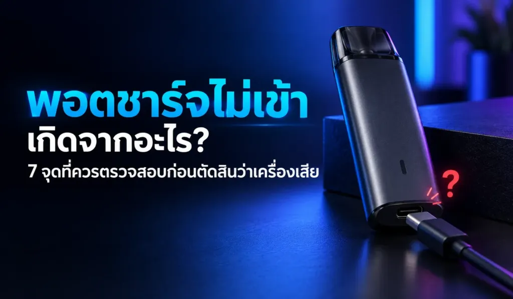 พอตชาร์จไม่เข้าและจุดที่ควรตรวจสอบเบื้องต้น