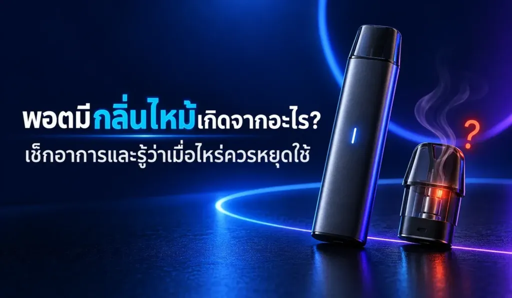 พอตมีกลิ่นไหม้และอาการที่ควรตรวจสอบก่อนใช้งานต่อ