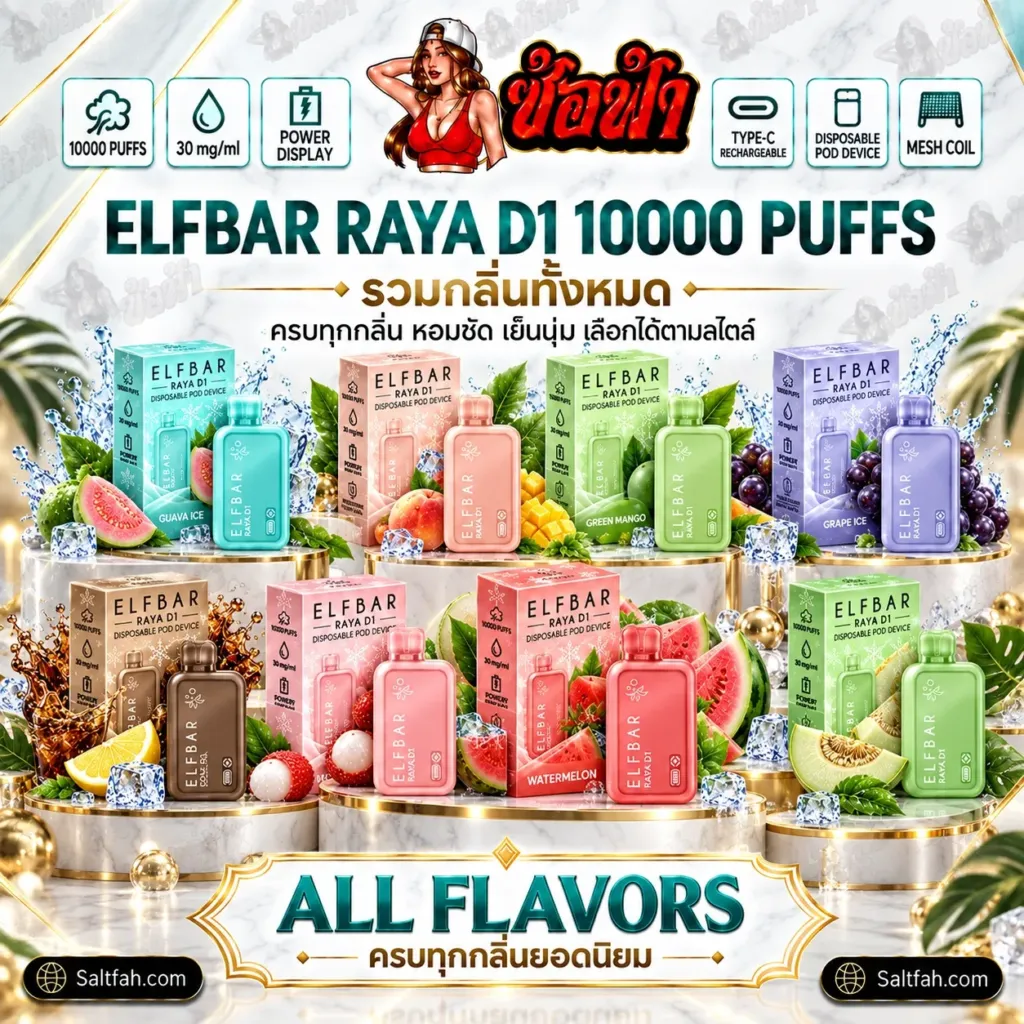 ELFBAR RAYA D1 10000 Puffs พอตใช้แล้วทิ้ง
